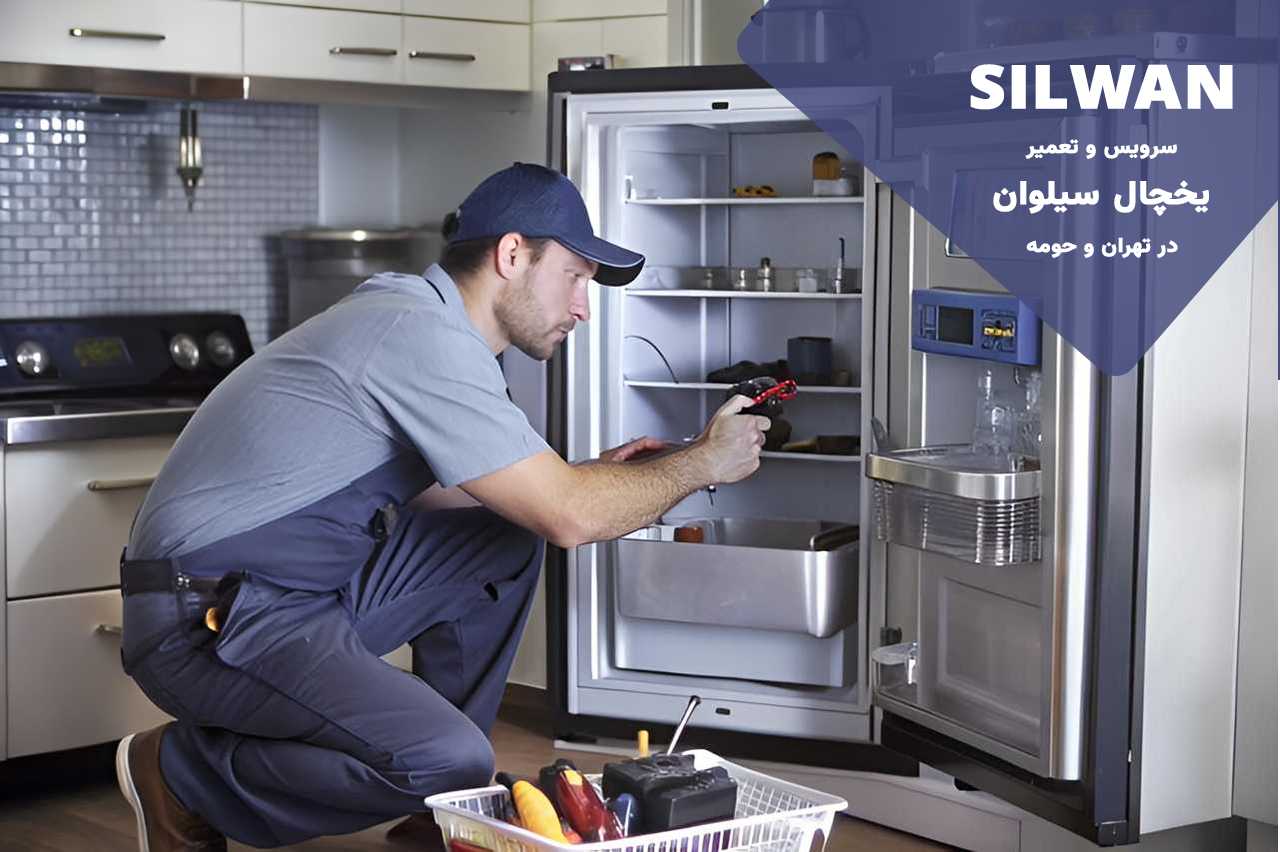 تعمیرات یخچال سیلوان بدون تعطیلی و 7 روز هفته