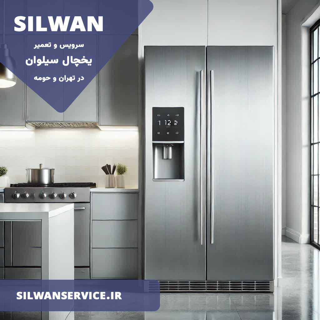 مرکز تعمیرات یخچال سیلوان در تهران و حومه شهر